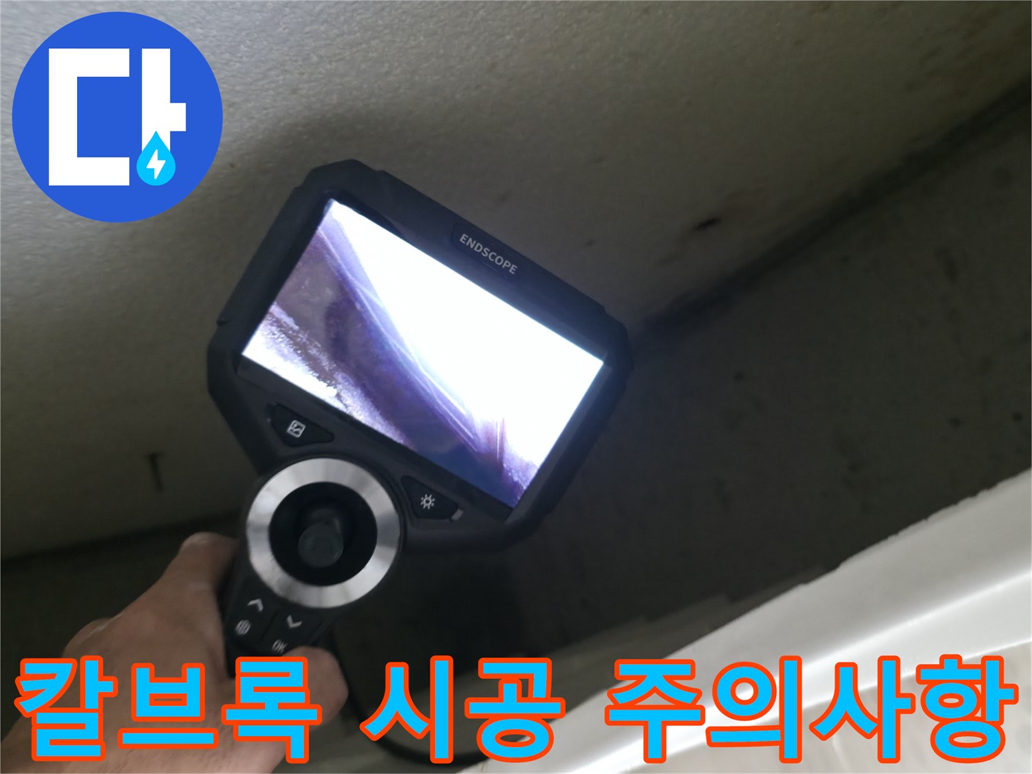북악산로 누수 예방 - 칼브록 시공 시 배관 위치 확인 필수, 안전하고 꼼꼼한 시공이 중요합니다.