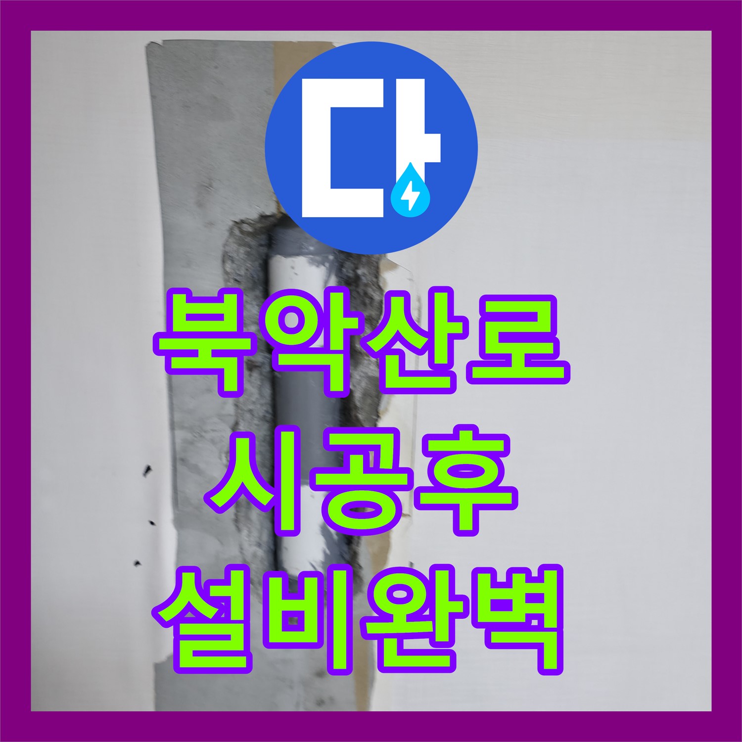 북악산로 누수, 칼브록 시공 후 누수설비, 완벽 시공