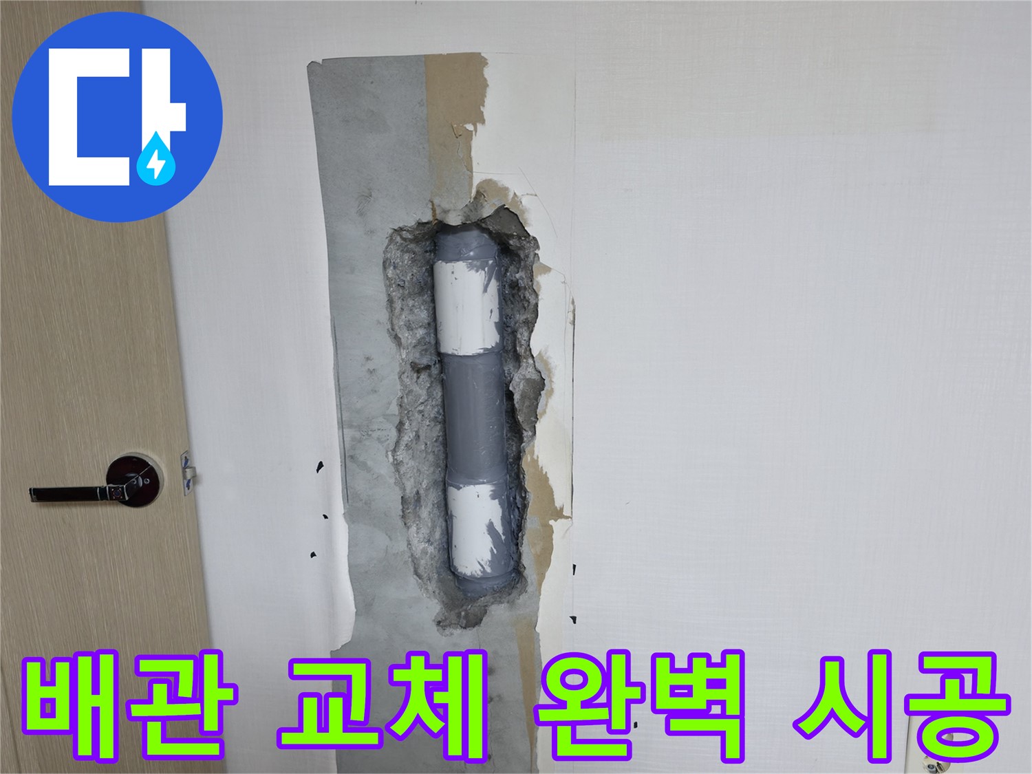 북악산로 스카이힐스테이 아파트 누수 - 완벽한 배관 교체 공사로 누수 문제를 해결했습니다.