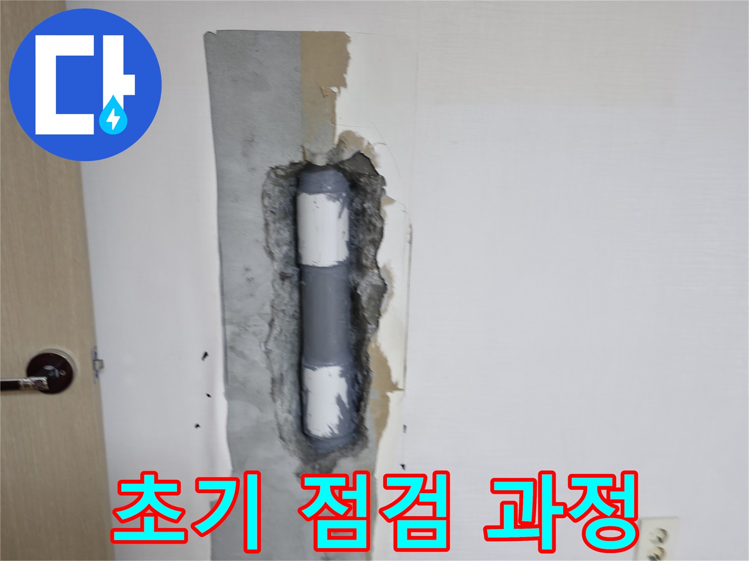 북악산로 스카이힐스테이 초기 점검 - 꼼꼼하게 누수 원인을 파악합니다!