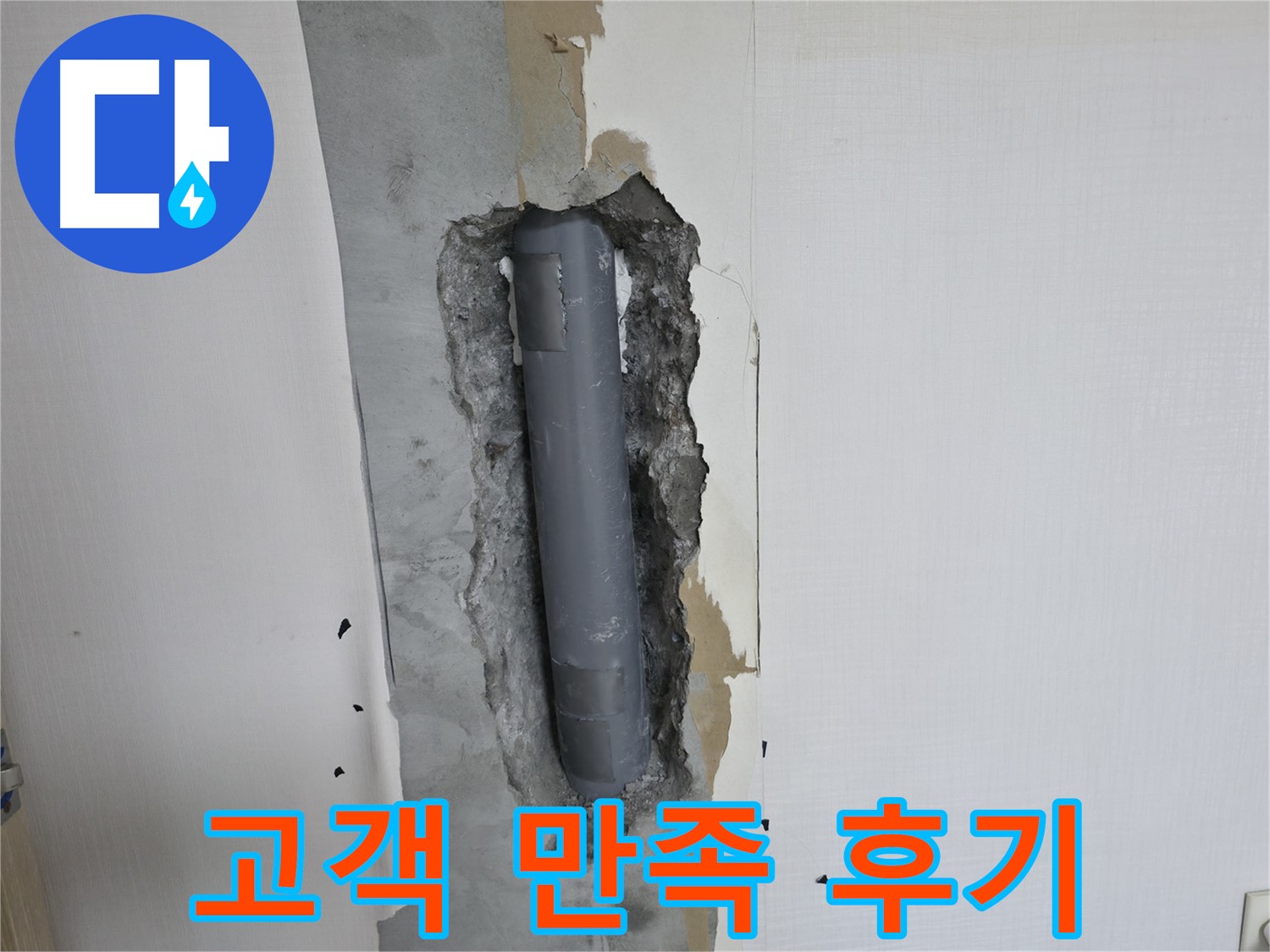북악산로 주택 누수 해결 - 고객님의 만족스러운 후기