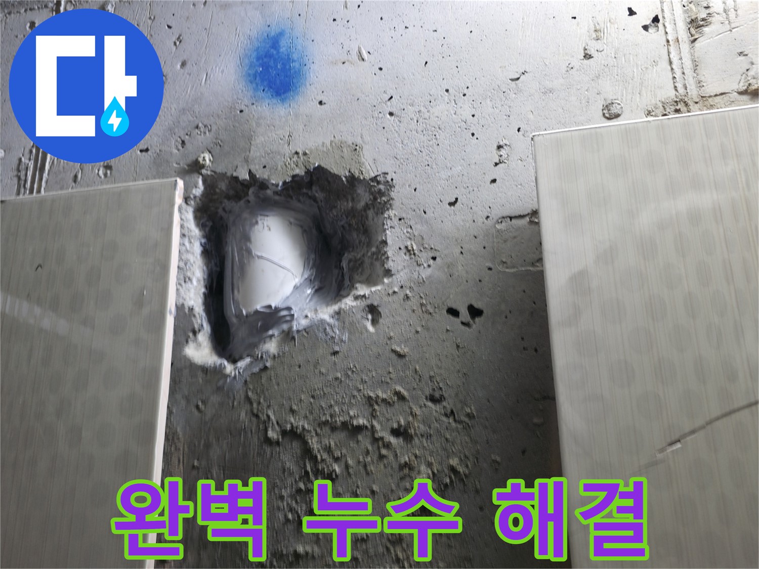 북악산로1길 스카이힐스테이 누수 - 완벽한 누수 해결로 고객 만족