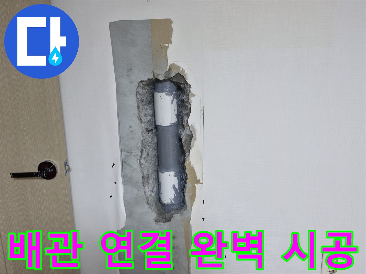 북악산로1길 스카이힐스테이 아파트 누수 - 완벽한 배관 연결로 누수 문제 해결!
