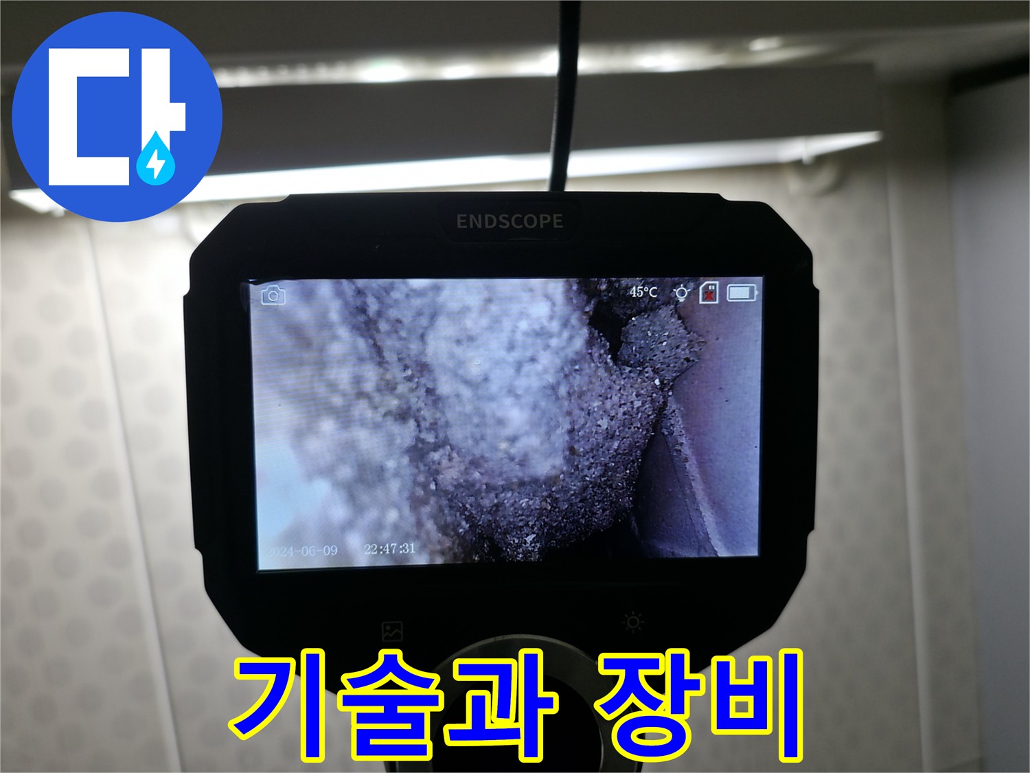 삼선동 누수 - 숙련된 기술과 첨단 장비의 콜라보! 완벽 해결