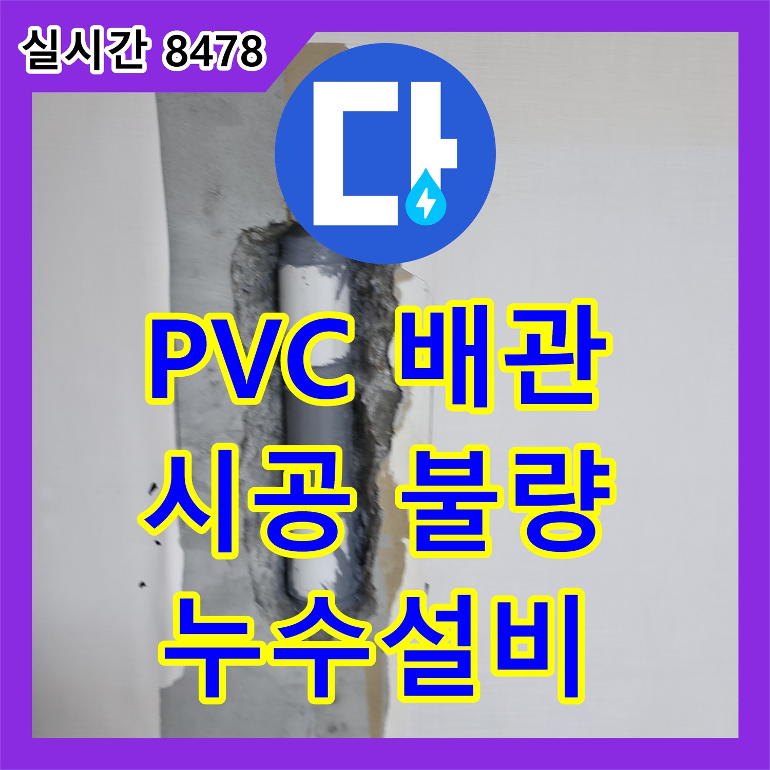 성북 누수설비업체, PVC 배관 시공 불량, 꼼꼼하게 재시공