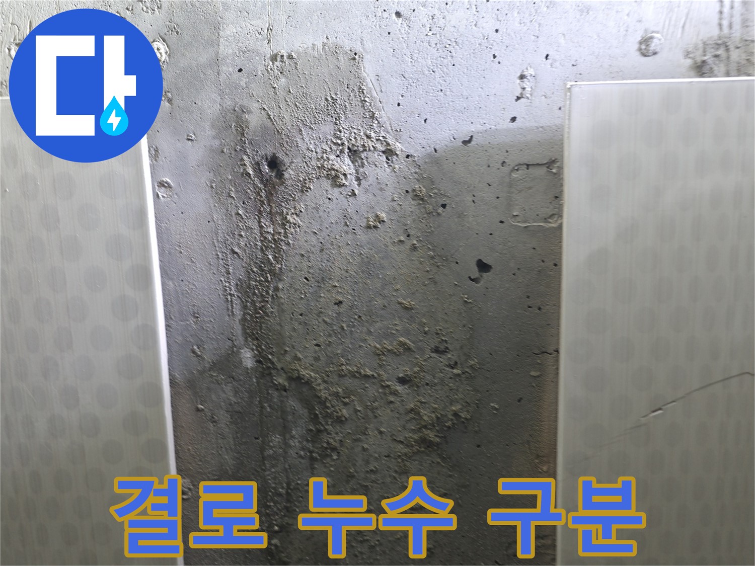 성북구 00동 콘크리트 벽 누수 - 결로 현상과 누수 구분하여 정확한 원인 파악