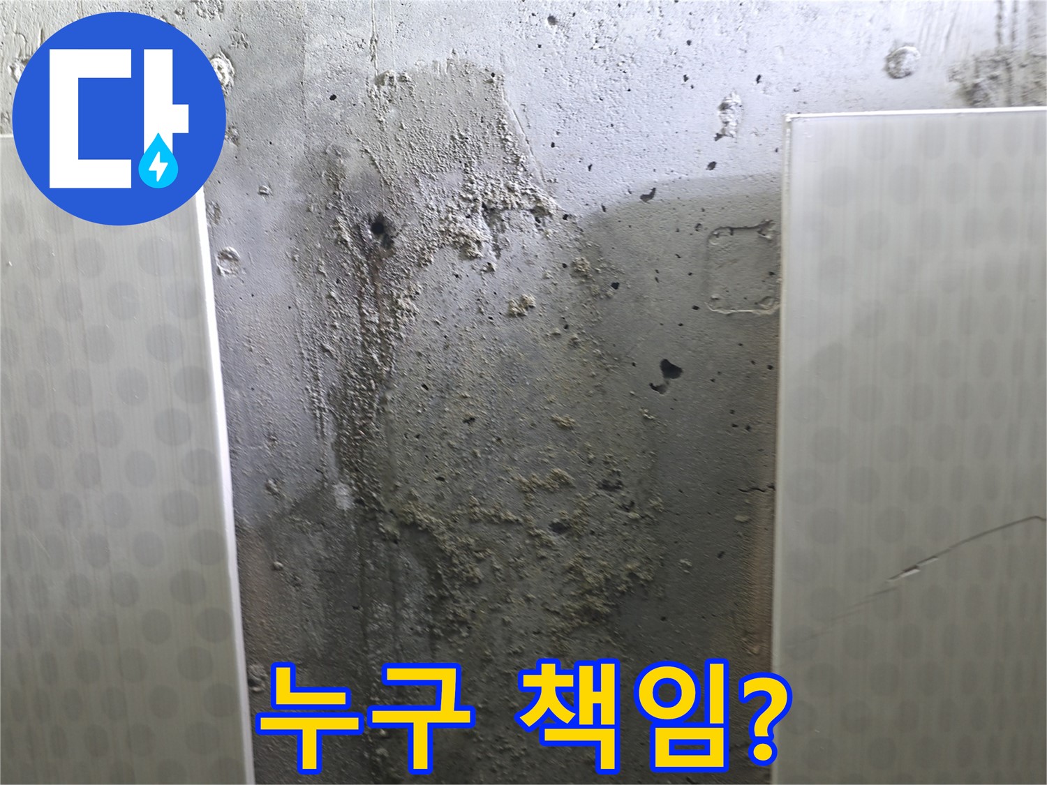 성북구 00동 콘크리트 벽 누수 - 아파트 누수, 책임 소재 명확하게 알려드려요