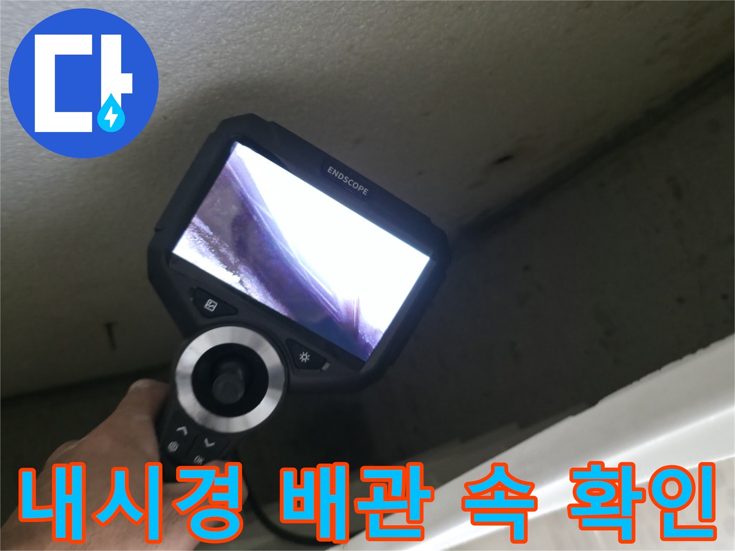 성북구 누수 - 내시경으로 배관 속까지 샅샅이 확인, 숨은 누수까지 완벽하게 해결!