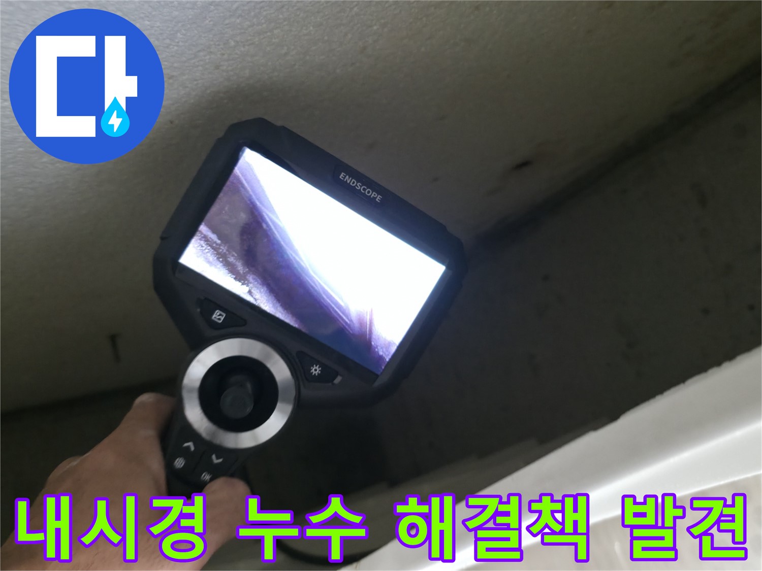 성북구 누수 전문가 - 내시경으로 찾아낸 완벽한 누수 해결책, 이제 누수 걱정 없이 편안하게 생활하세요!