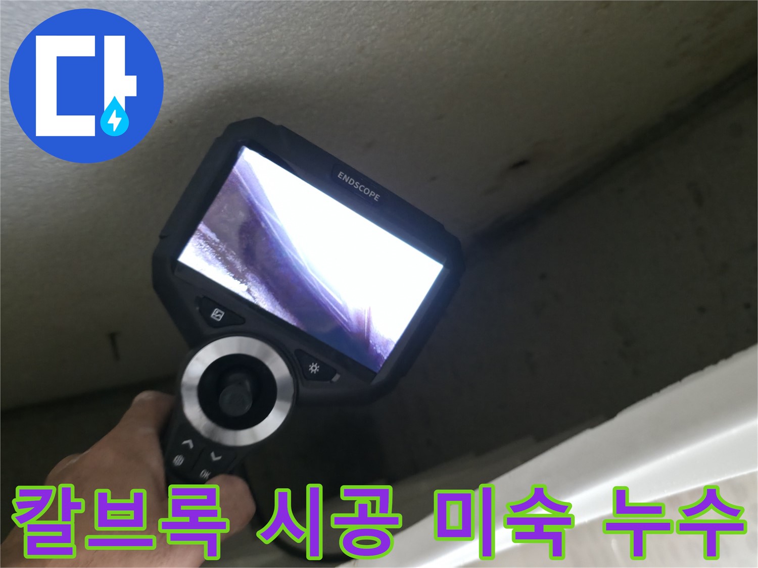 성북구 누수 - 칼브록 시공 미숙으로 인한 배관 손상, 신속한 복구로 누수 해결!