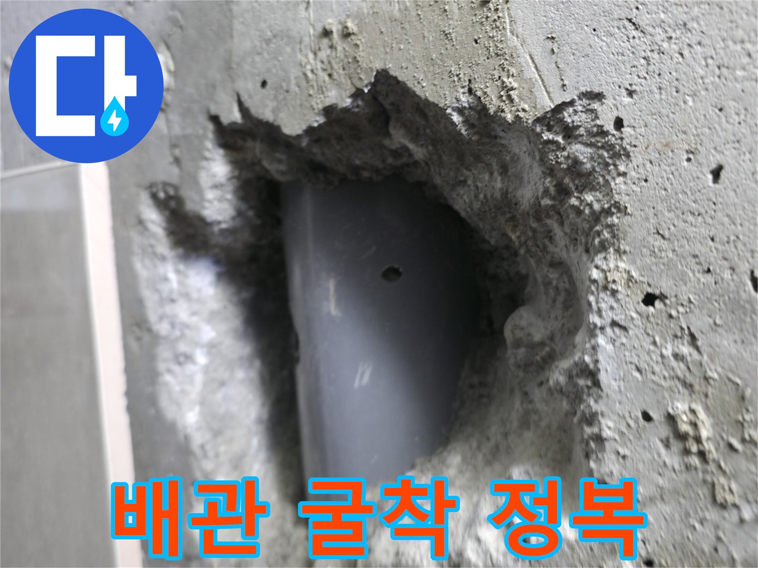 성북구 누수 해결 - 스카이힐스테이 배관 굴착 작업을 통해 누수를 완전히 정복한 사진입니다.