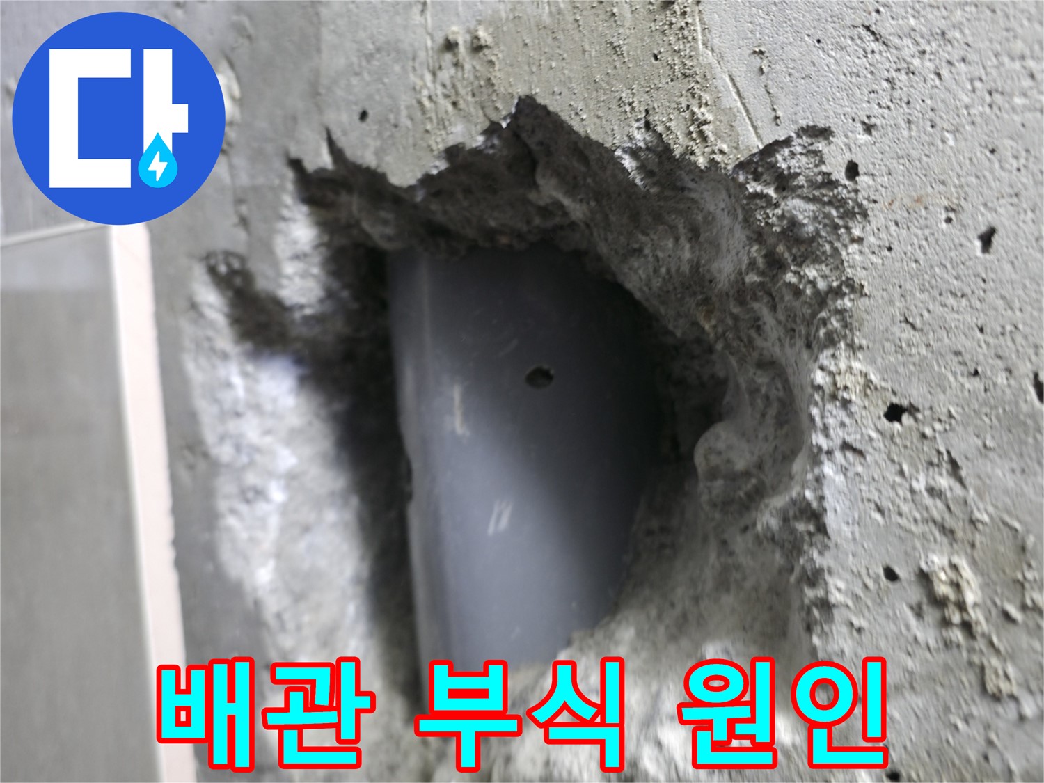 성북구 누수 해결 - 스카이힐스테이 배관 부식 원인을 분석하는 모습입니다.
