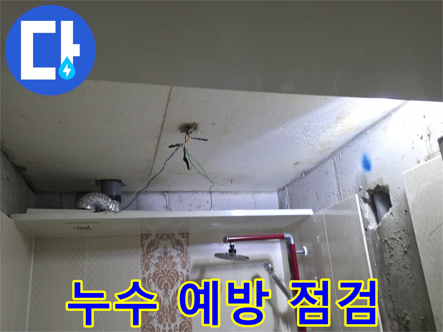 성북구 북악동 스카이힐스테이 - 천장 누수 예방을 위한 정기 점검 서비스