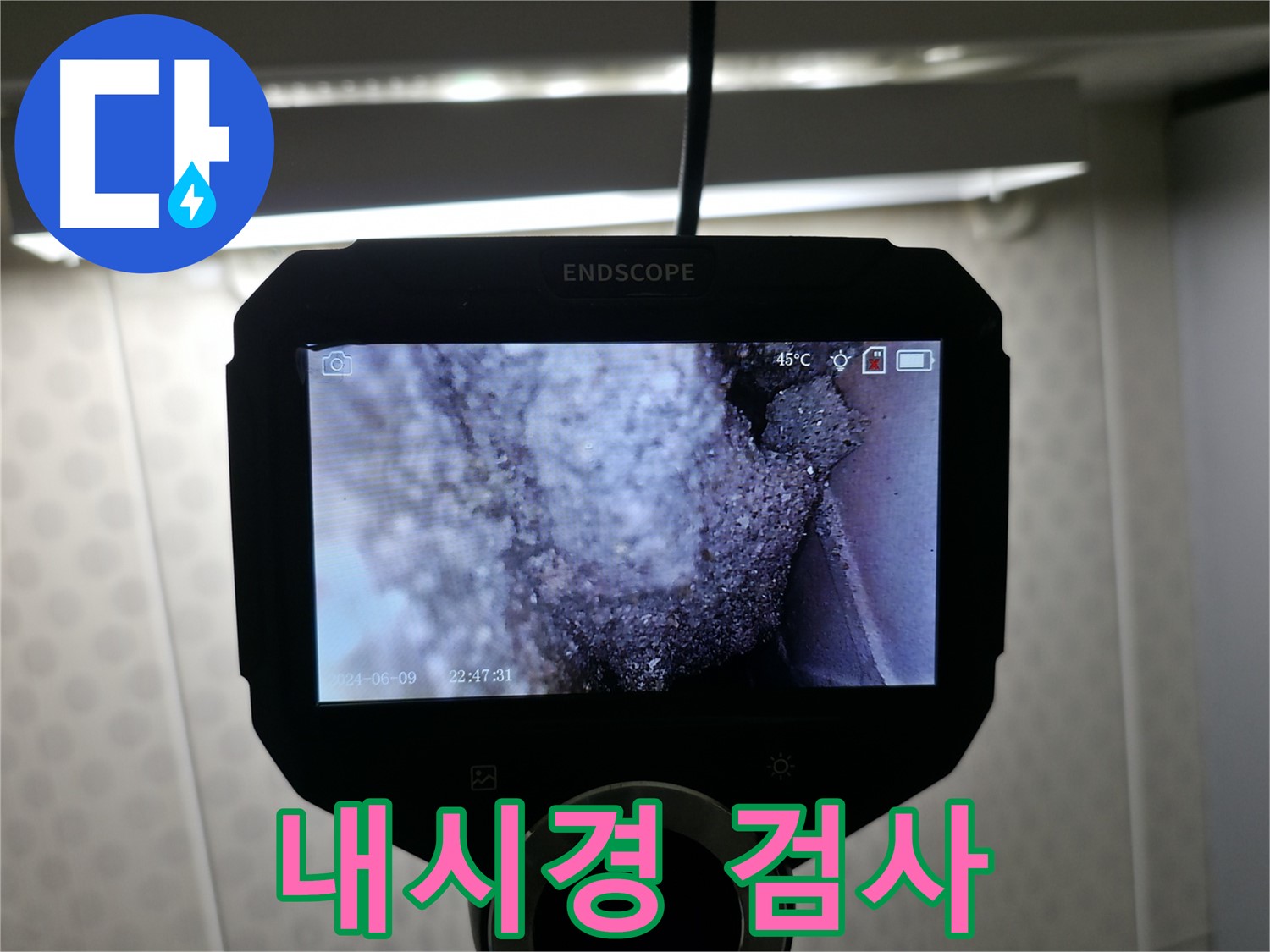 성북구 삼선동 누수 - 꼼꼼한 내시경 검사로 숨은 원인까지 확인!