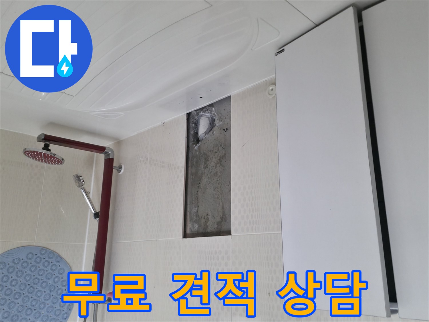 성북구 성북동 4가 주택 천장 누수 - 무료 견적 상담 제공