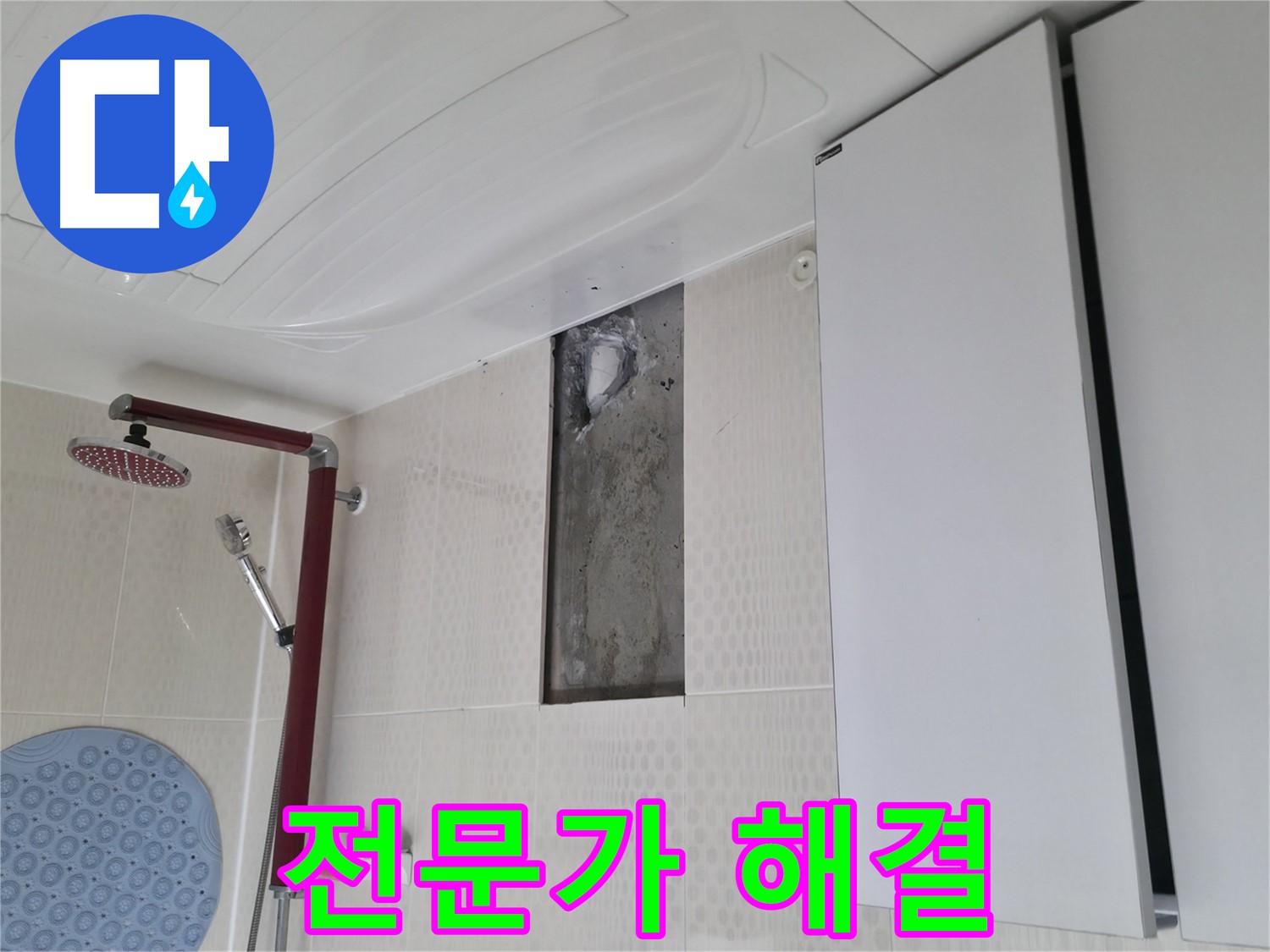 성북구 성북동 4가 주택 천장 누수 - 성북구 누수 전문가가 해결