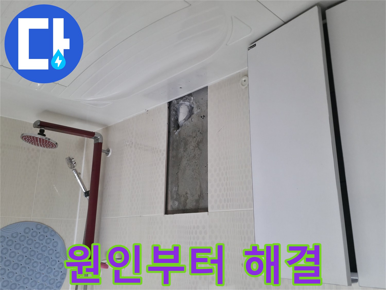 성북구 성북동 4가 주택 천장 누수 - 원인부터 해결까지 책임
