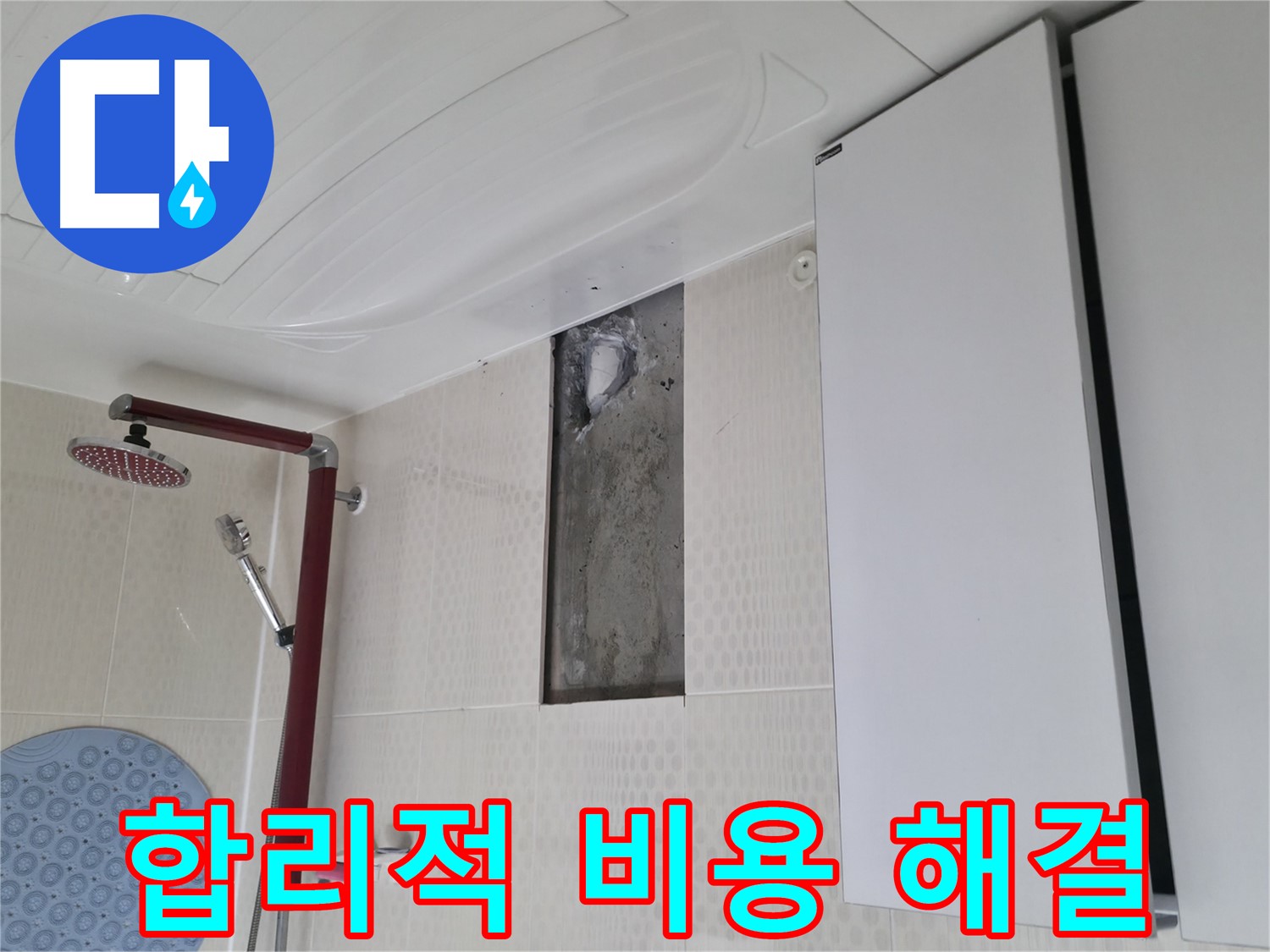 성북구 성북동 4가 주택 천장 누수 - 합리적인 비용으로 해결