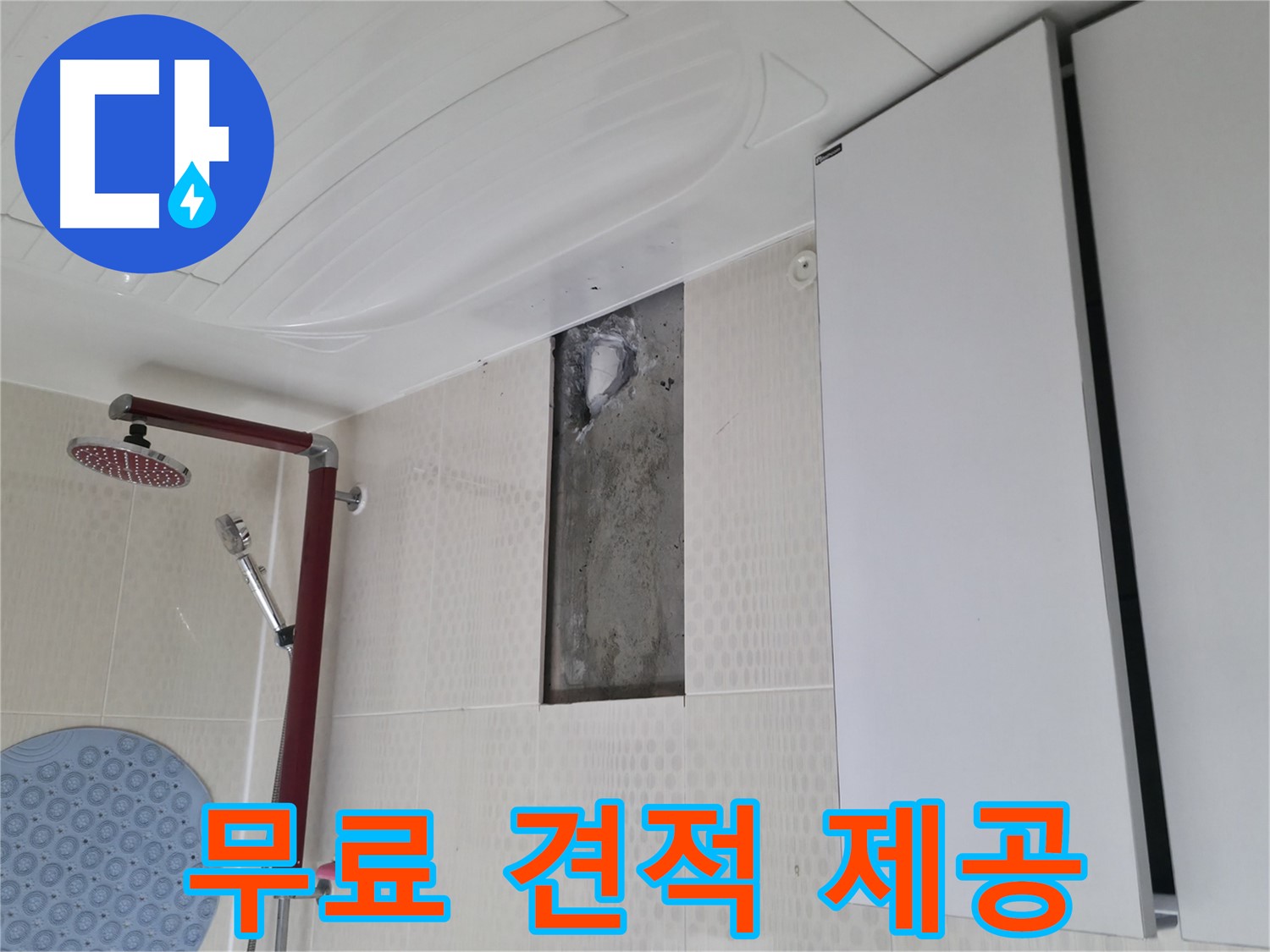성북구 성북동 스카이힐스테이 누수 - 무료 견적 제공