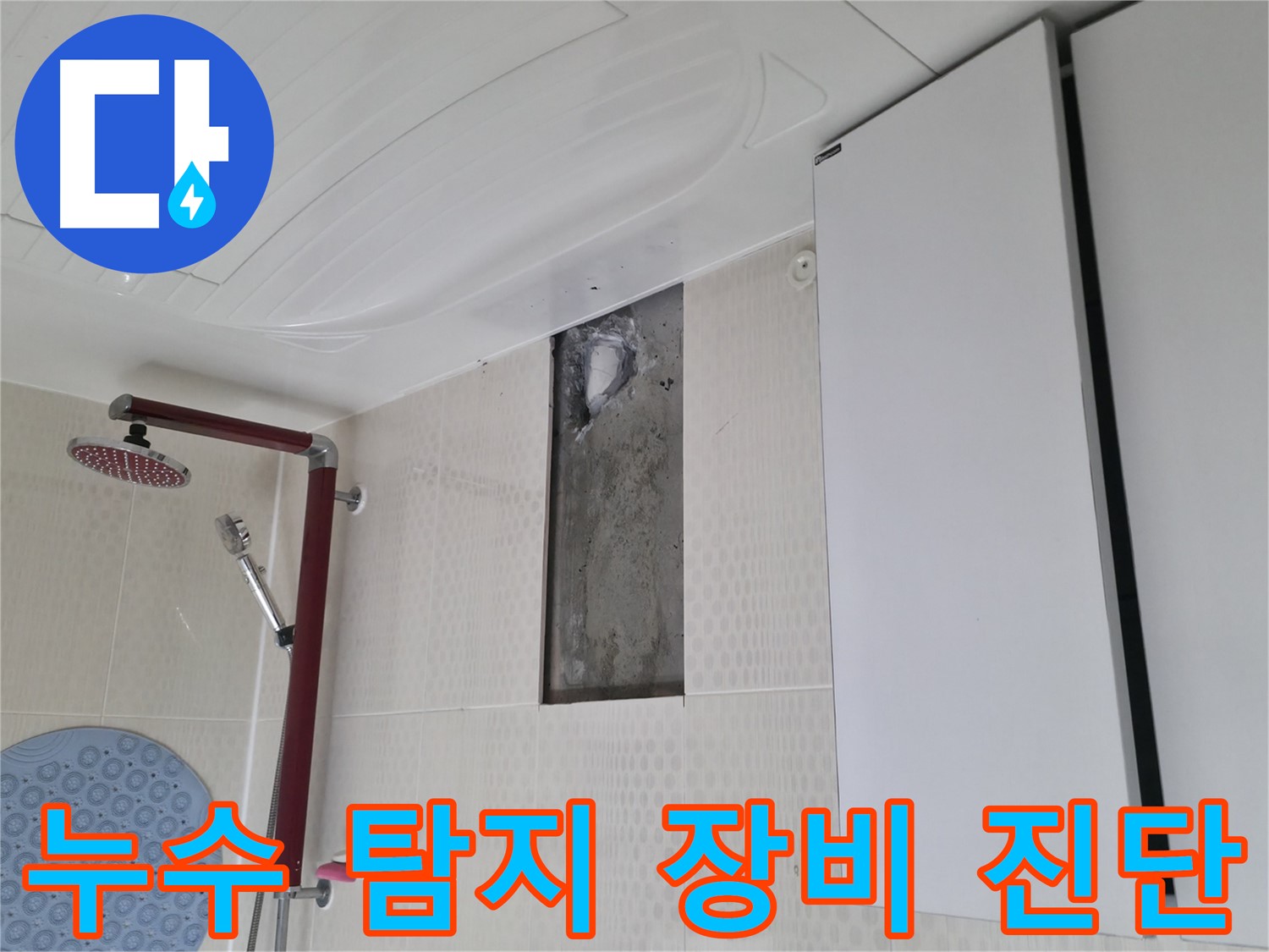 성북구 성북동 주택 욕실 누수 - 누수 탐지 장비로 정확하게 진단