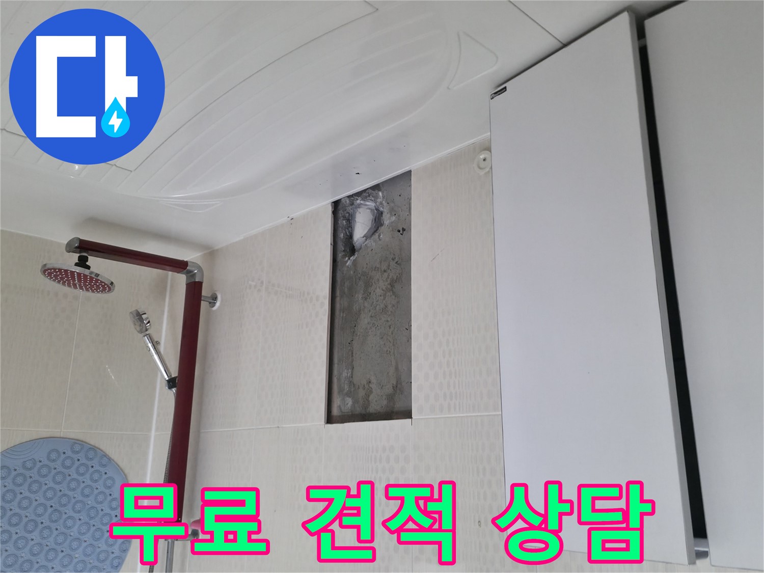 성북구 성북동 주택 욕실 누수 - 무료 견적 상담 제공