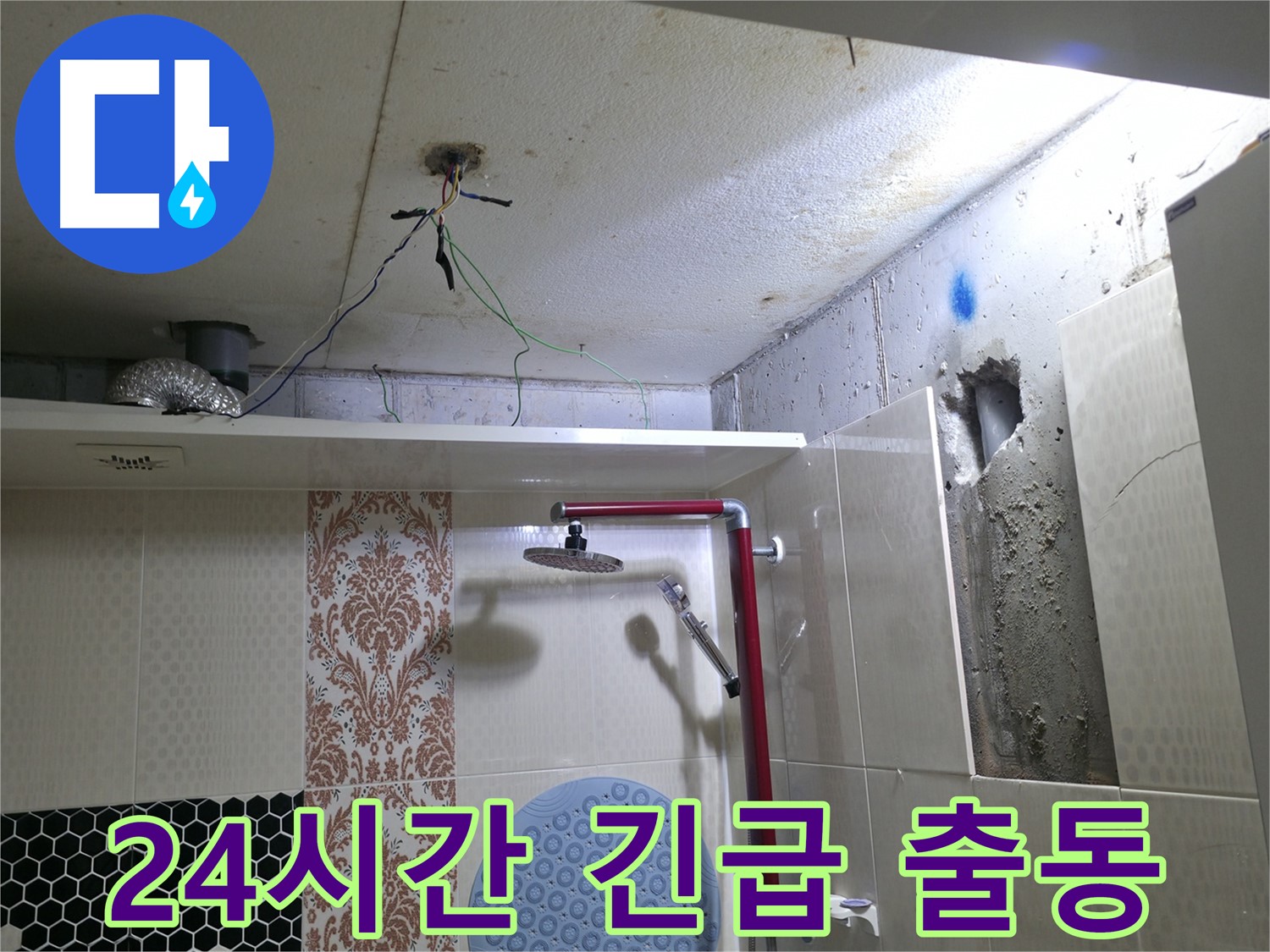 성북구 스카이힐스테이 누수 - 24시간 긴급 출동 서비스