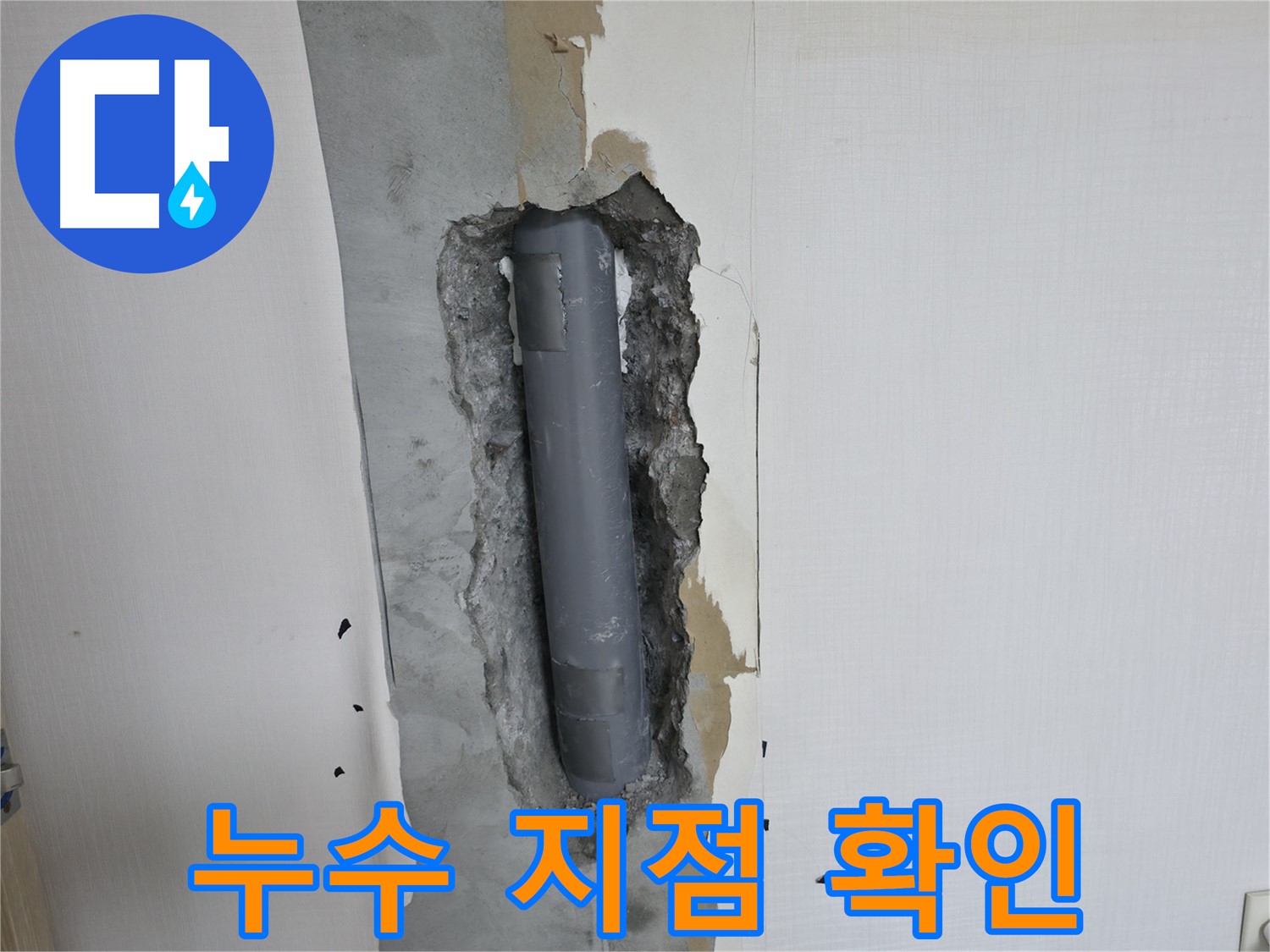 성북구 스카이힐스테이 벽 배관 누수 지점 - 정확한 위치 확인 완료