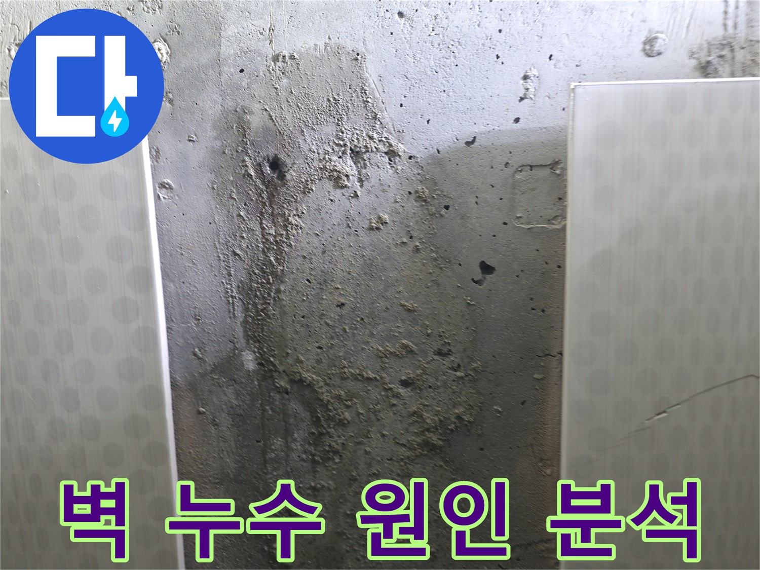 성북구 스카이힐스테이 벽면 누수 - 누수 원인을 꼼꼼하게 분석하여 해결책 제시