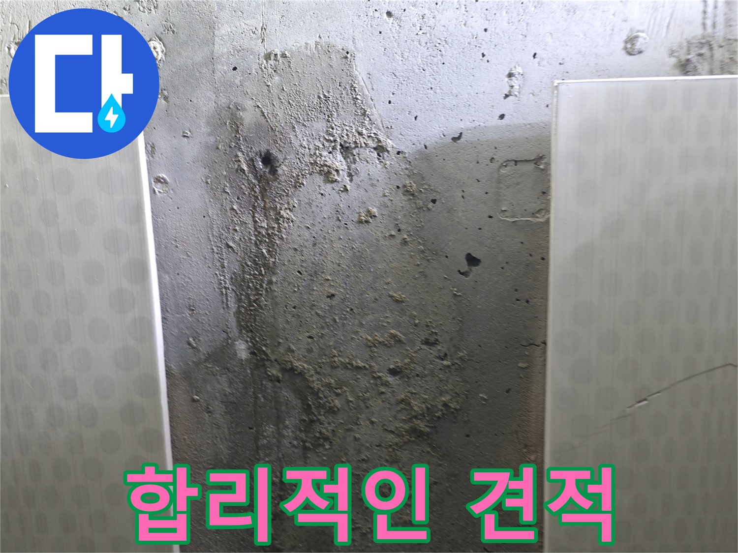 성북구 스카이힐스테이 벽면 누수 - 합리적인 비용으로 누수 문제 해결