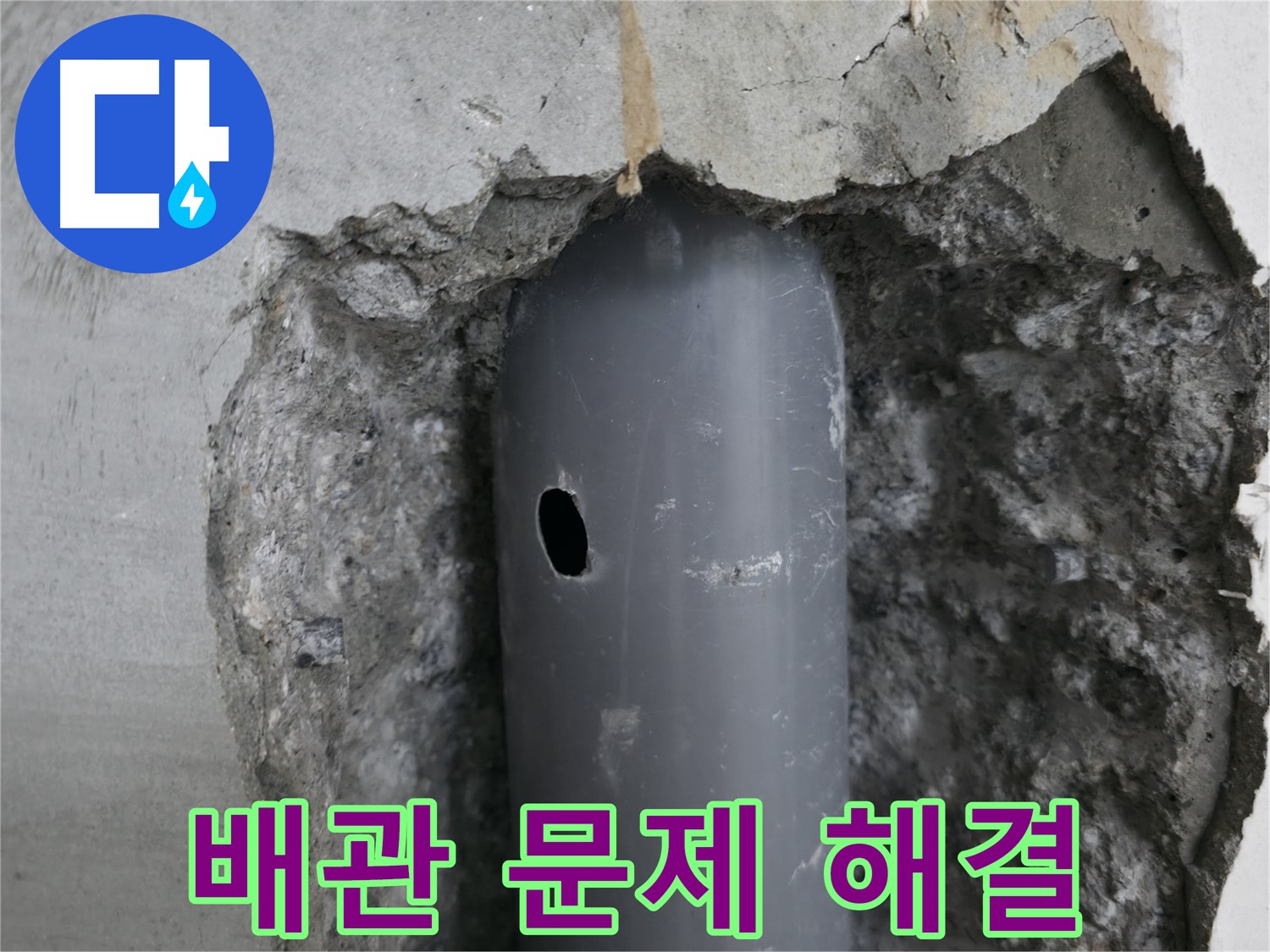 성북구 스카이힐스테이 아파트 누수 - 배관의 손상된 부분을 수리하는 과정