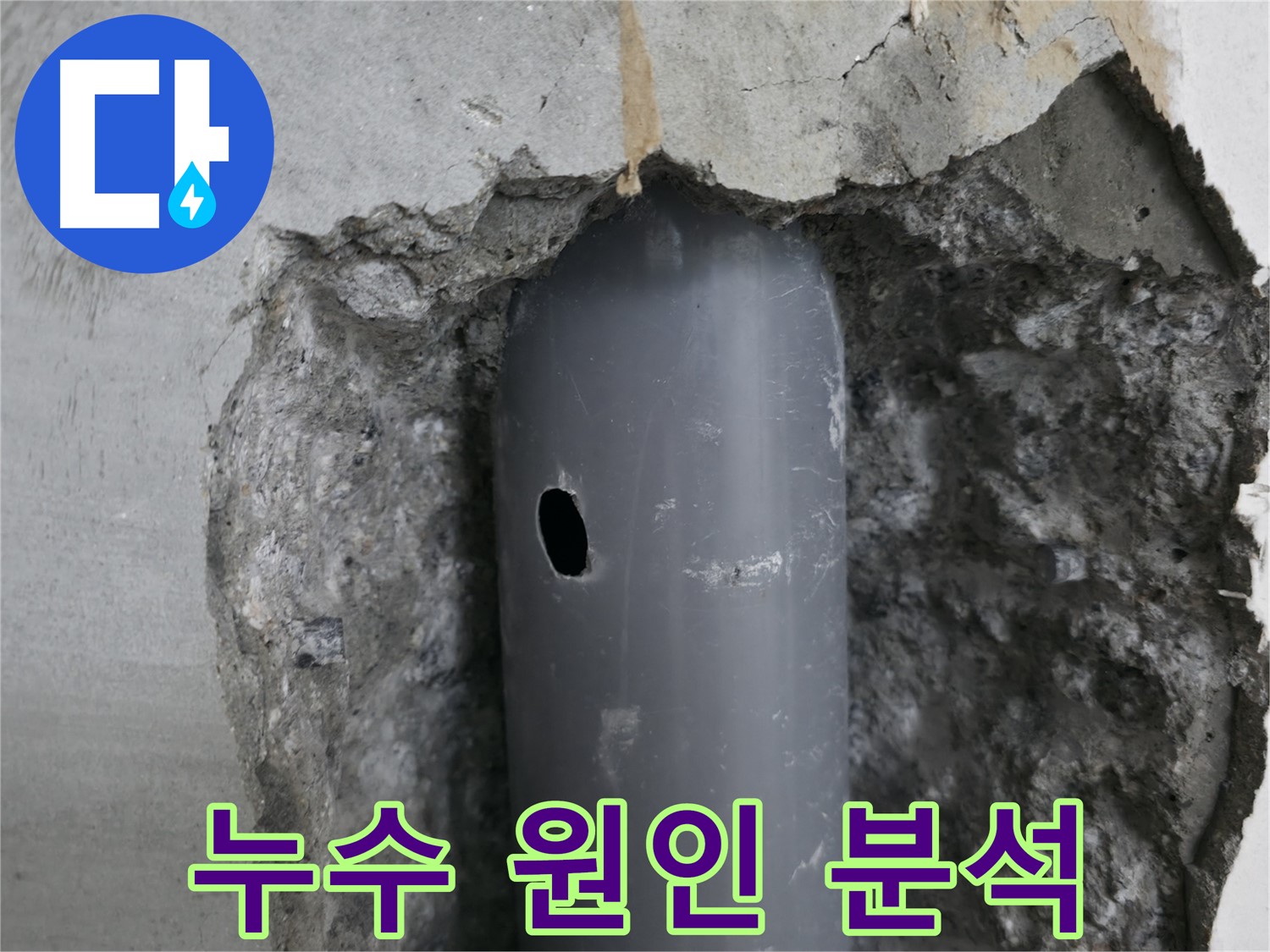 성북구 스카이힐스테이 아파트 누수 - 배관의 손상된 부분을 자세히 보여주는 이미지와 함께 누수 원인 분석