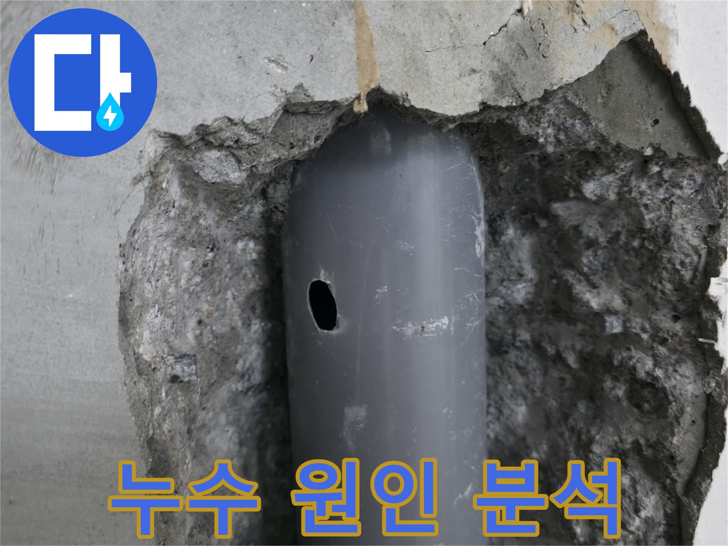 성북구 스카이힐스테이 아파트 누수 - 배관의 손상된 부분을 자세히 보여주는 이미지와 함께 누수 원인 분석