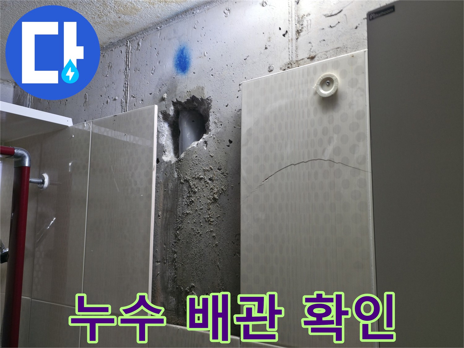 성북구 스카이힐스테이 아파트 배관 누수 - 벽을 뚫어 누수 지점을 확인하는 모습입니다.