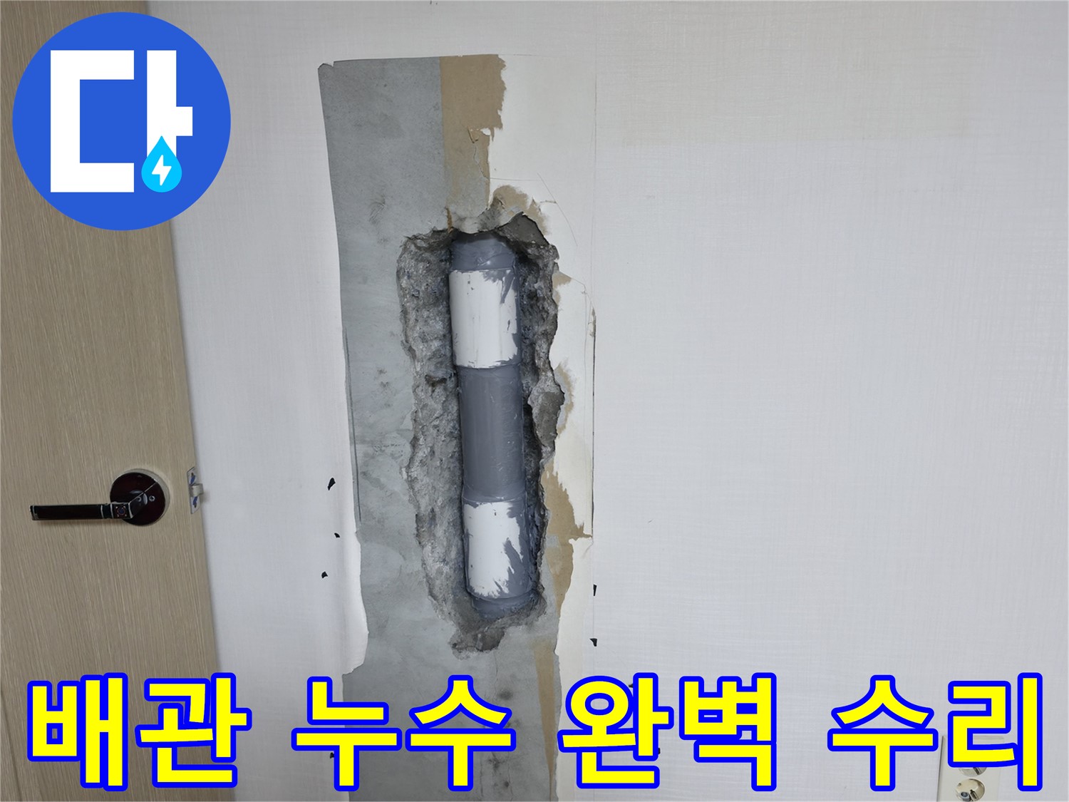 성북구 스카이힐스테이 아파트 배관 누수 - 전문 기술로 누수 문제를 완벽하게 수리했습니다.