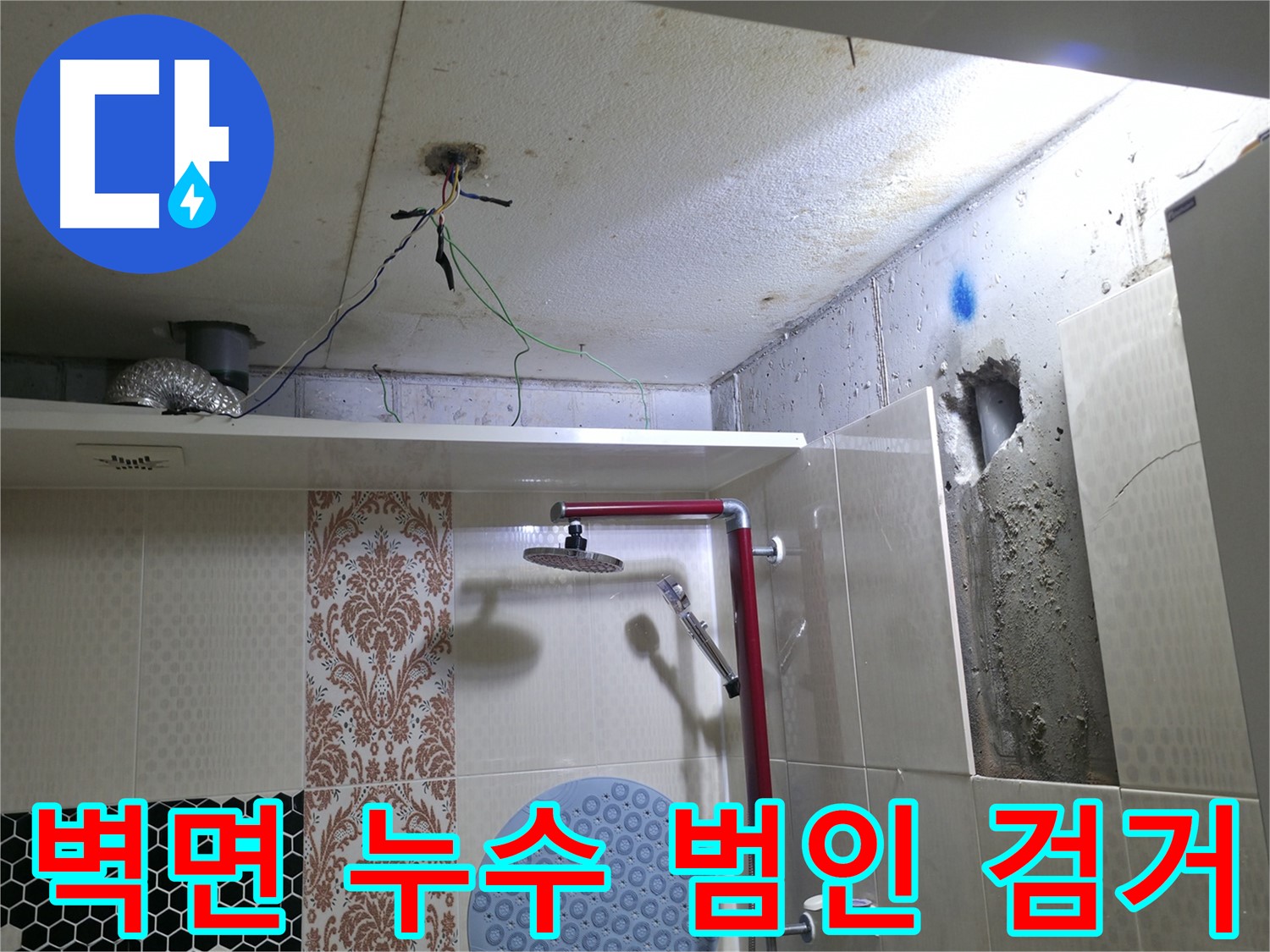 성북구 스카이힐스테이 욕실 벽면 - 타일 뒤에 숨은 누수 원인 검거