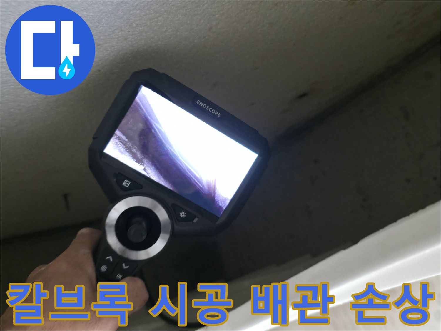 성북구 아파트 누수 예방 - 칼브록 시공 시 배관 손상 주의, 안전하고 꼼꼼한 시공이 중요합니다.