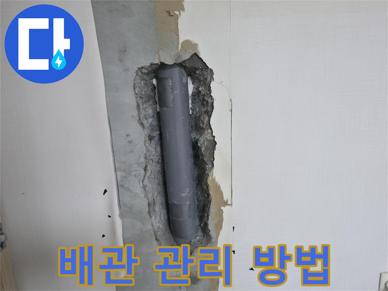 성북구 주택 누수 예방 - 배관 관리 방법, 전문가 조언