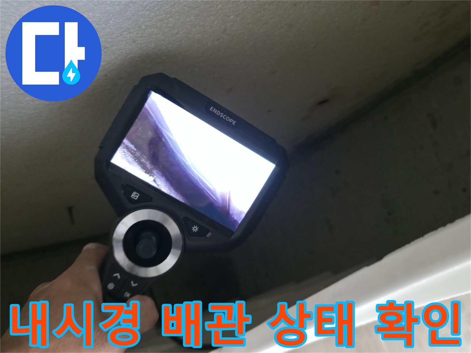 성북동 누수 - 내시경으로 확인한 배관의 끔찍한 상태, 긴급 보수 및 부분 교체 완료!