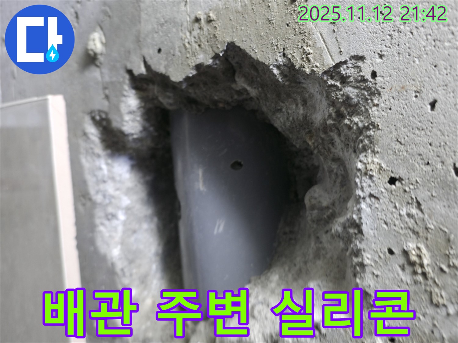 성북동 누수 - 벽 배관 주변에 실리콘 마감 작업을 진행하여 틈새를 막고 누수를 예방합니다.