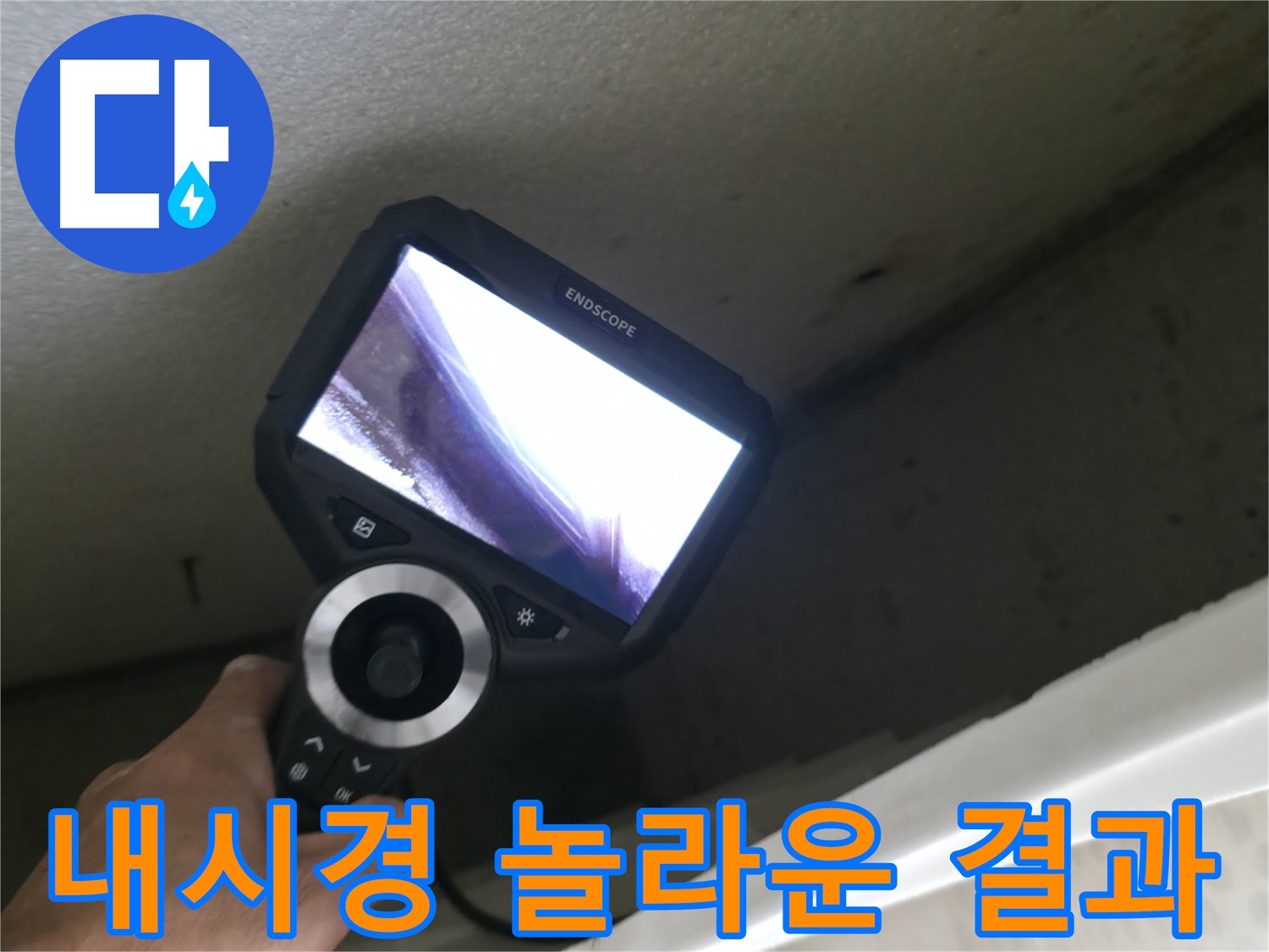 성북동 누수 해결 - 내시경으로 확인한 놀라운 결과, 이제 안심하고 생활하세요!