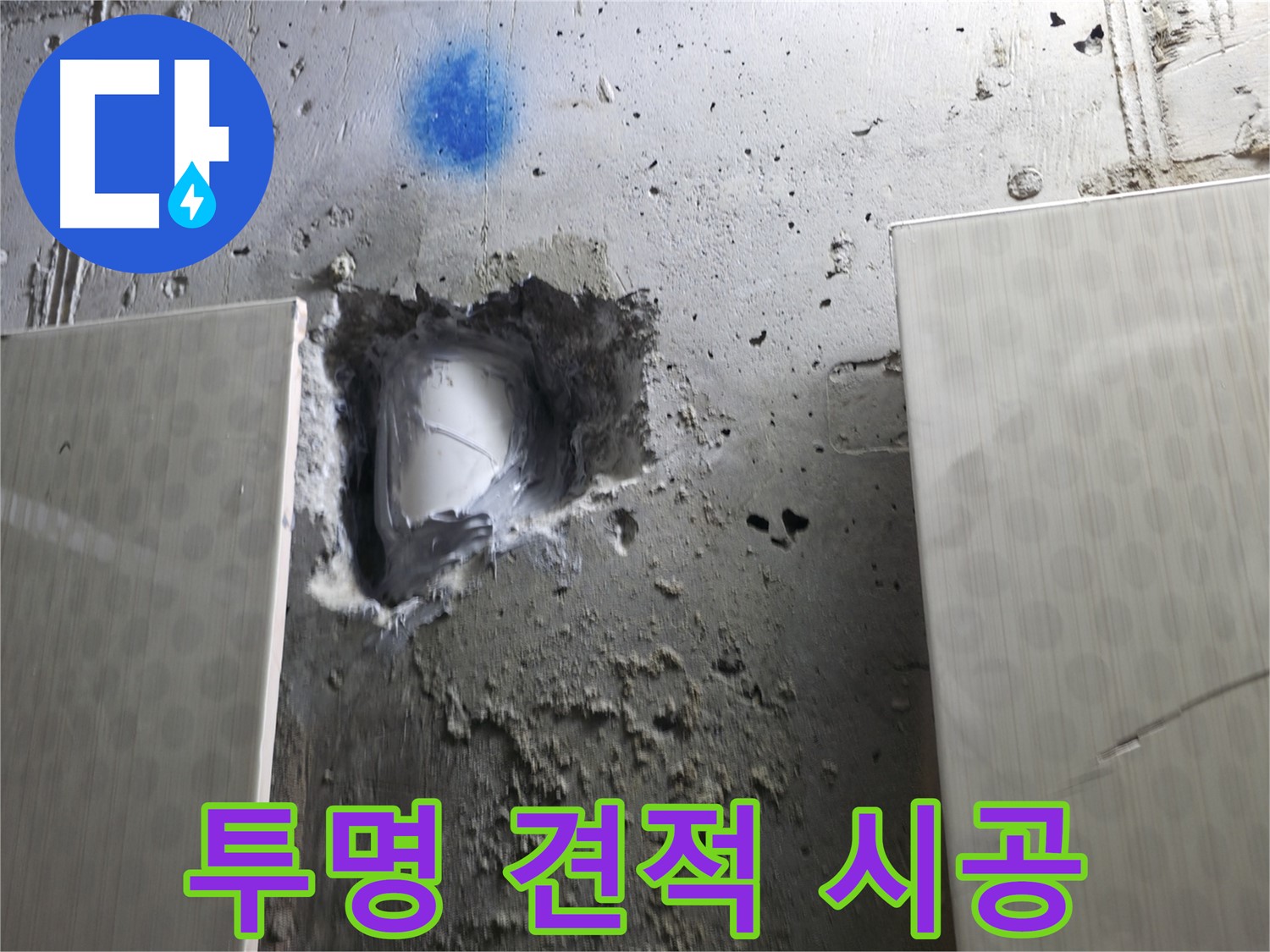 성북동 스카이힐스테이 누수 - 투명한 견적과 확실한 시공으로 누수 해결