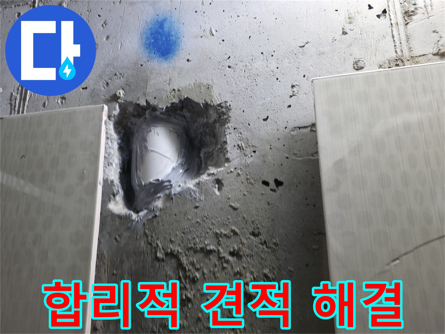 성북동 스카이힐스테이 누수 - 합리적인 견적으로 노출 배관 누수 해결