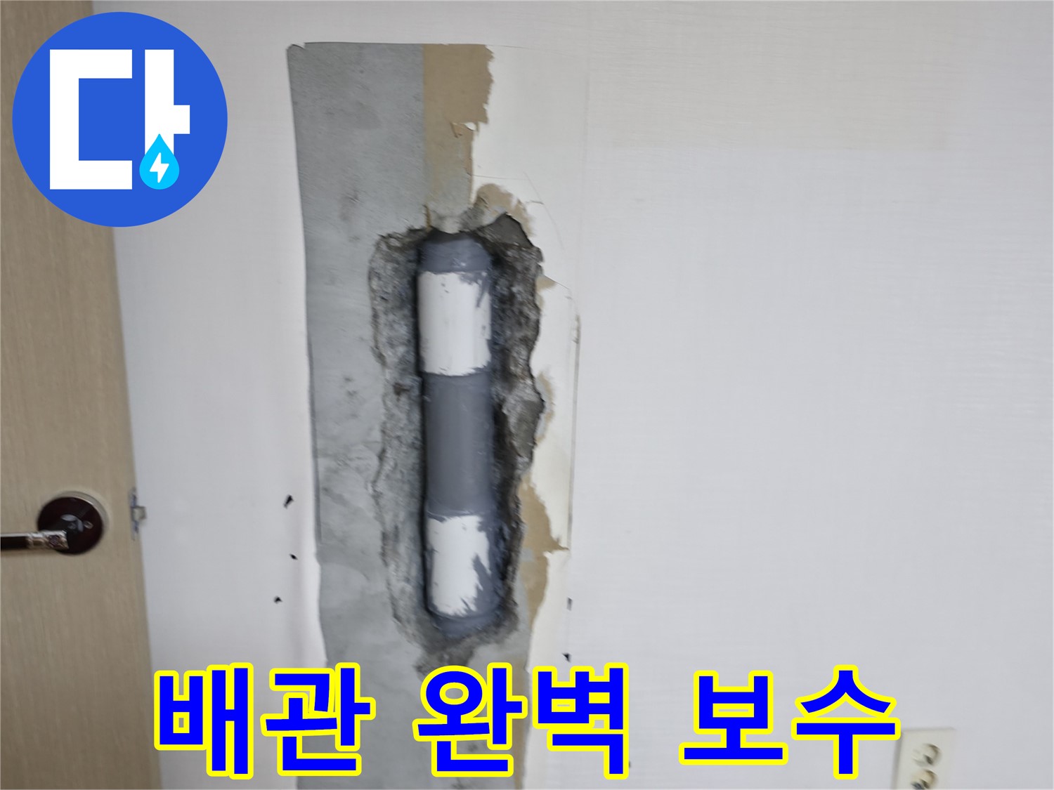 성북동 스카이힐스테이 배관 완벽 보수 - 튼튼하게 다시 태어났어요!