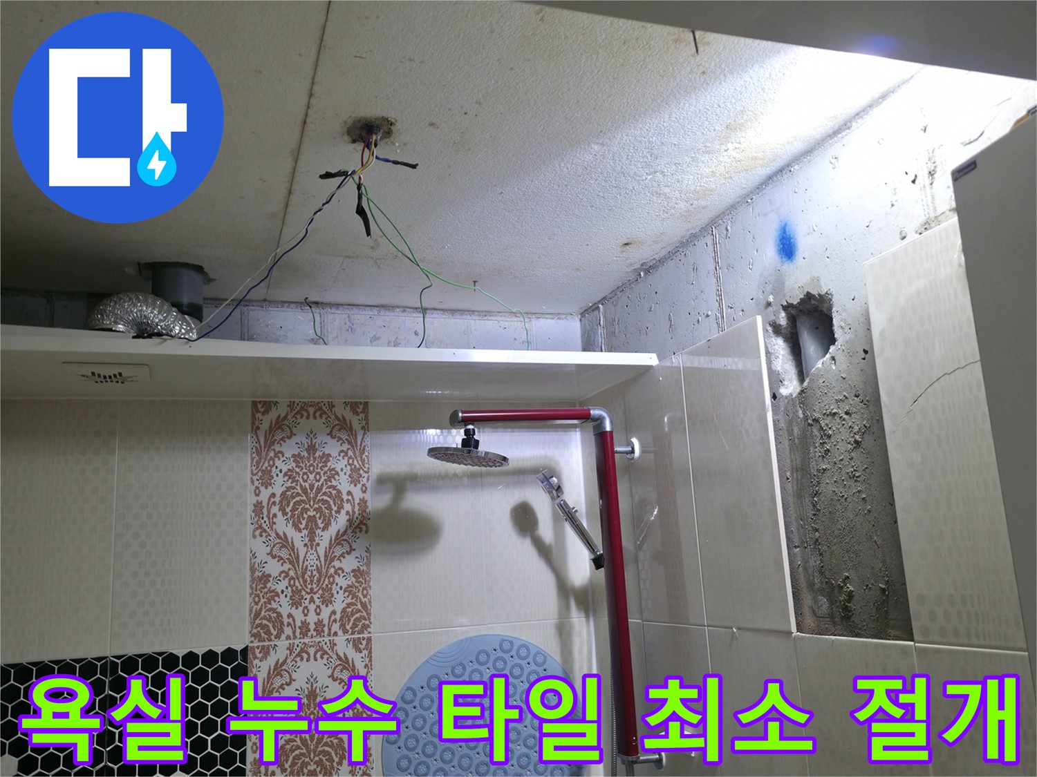 성북동 스카이힐스테이 욕실 누수 - 타일 절개를 최소화하여 누수 지점 정확히 탐지