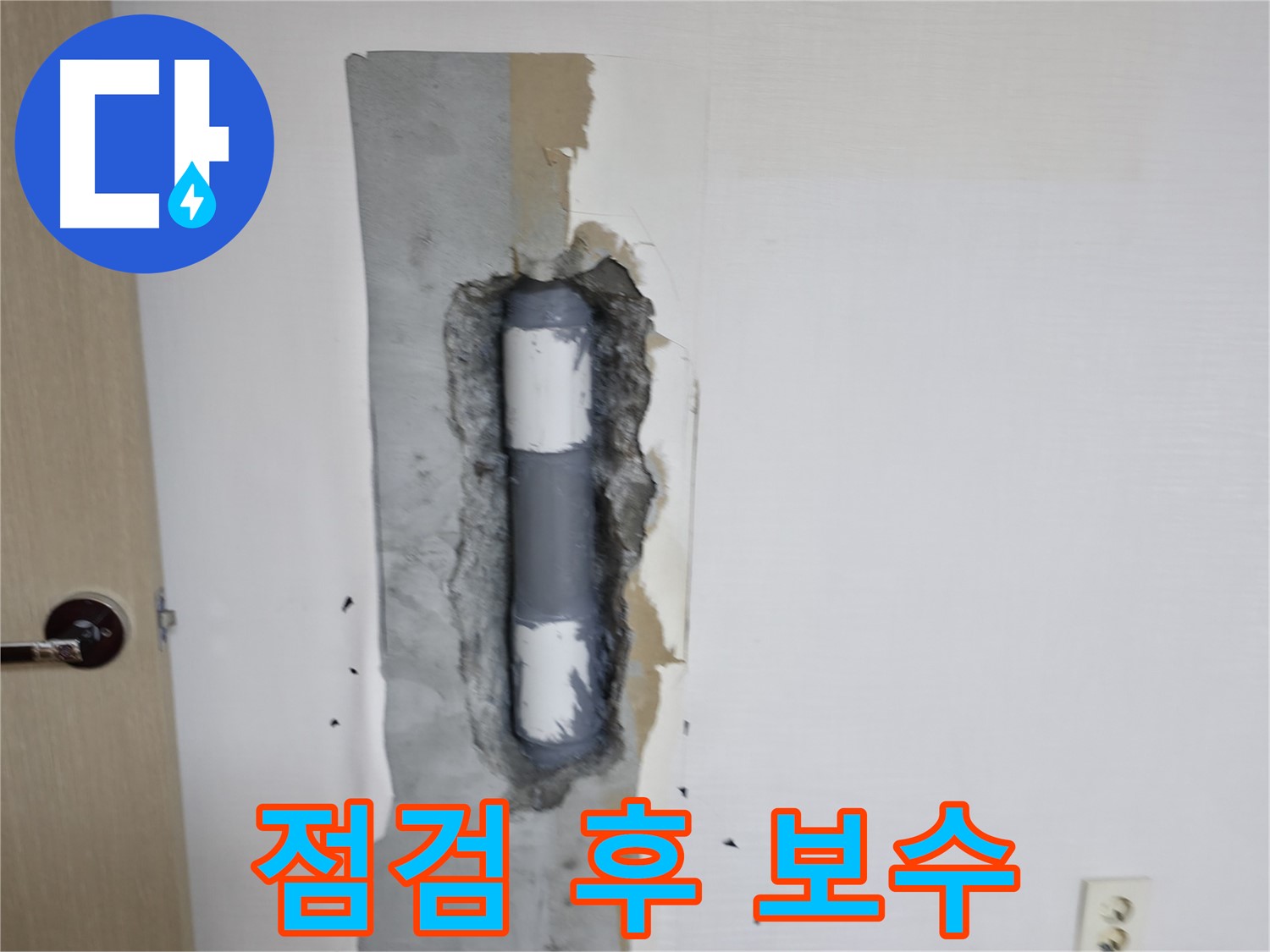 성북동 스카이힐스테이 점검 후 보수 - 꼼꼼하게 누수 해결!