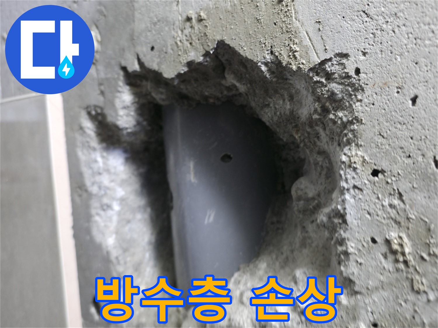성북동 주택 누수 - 배관 주변 방수층이 손상된 모습입니다.