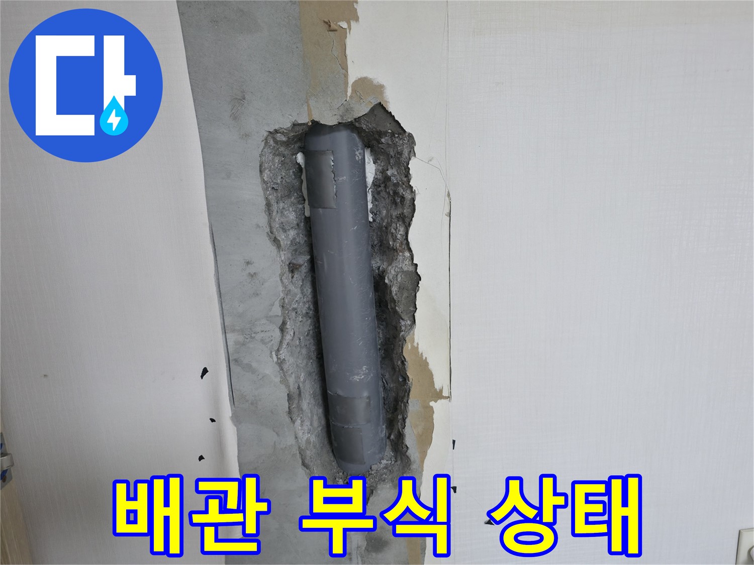 스카이힐스테이 누수 문제 배관 - 부식 상태 꼼꼼히 살펴보기