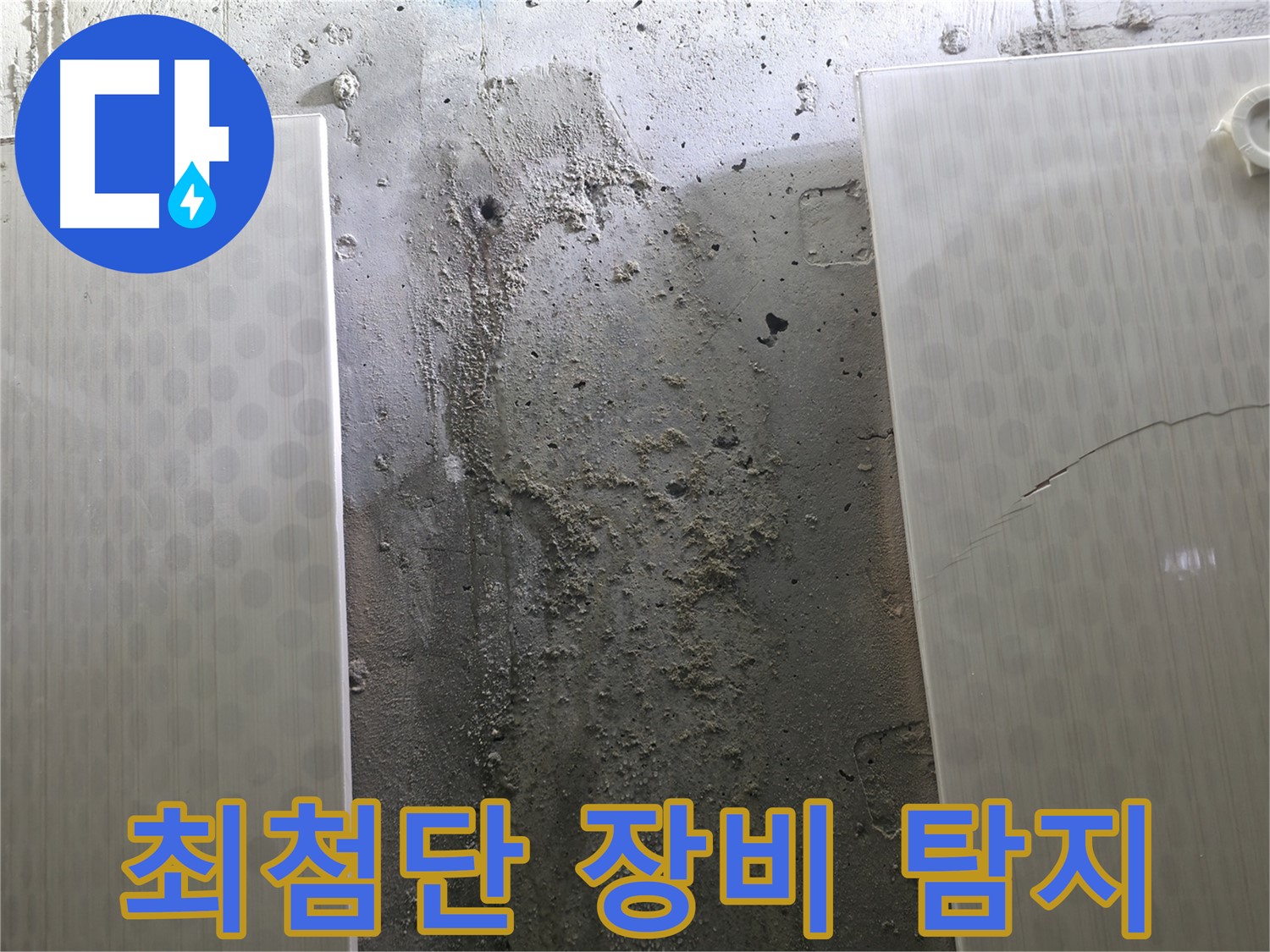 정릉동 스카이힐스테이 벽 누수 최첨단 장비 탐지 - 숨겨진 누수까지