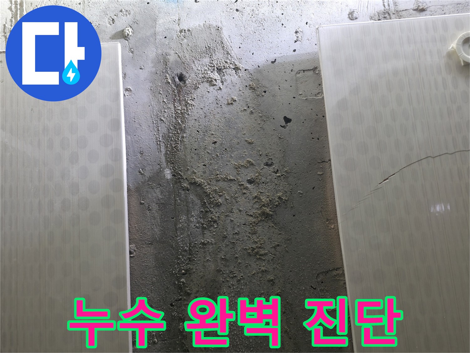 정릉동 스카이힐스테이 욕실 누수 완벽 진단 - 첨단 장비 사용