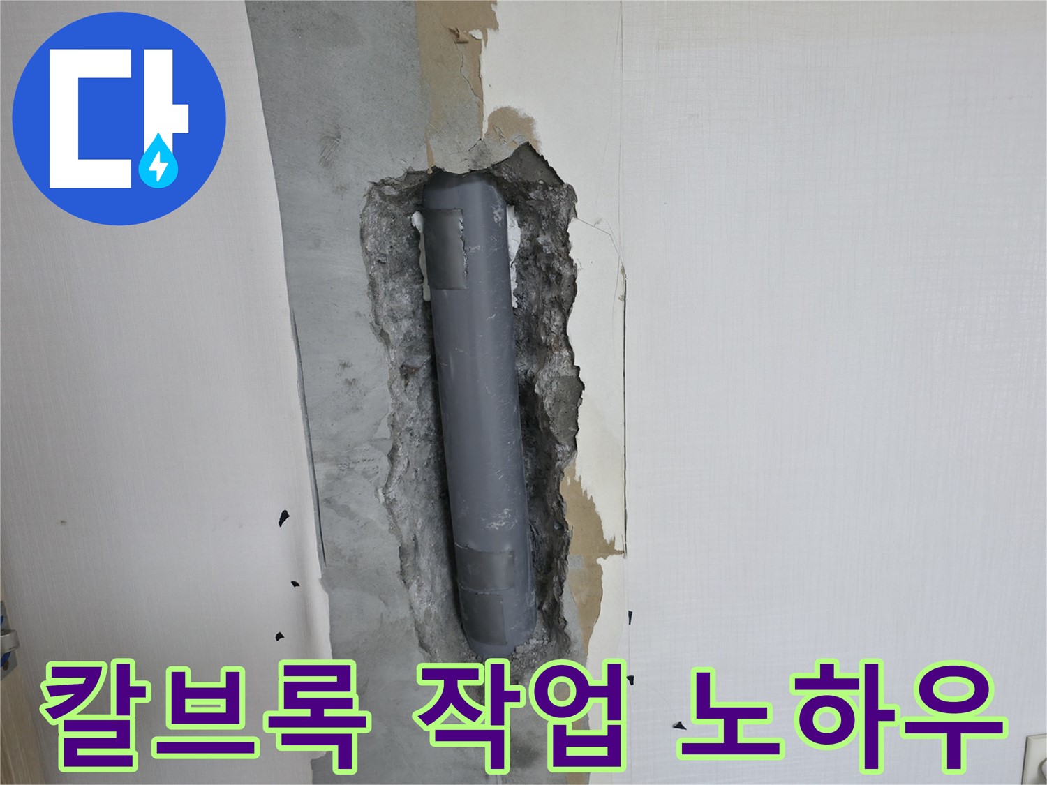화장실 리모델링 시 거울 설치 칼브록 작업 노하우 - 안전하고 튼튼하게